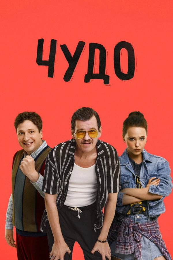 Чудо 1 сезон